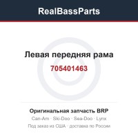 705401463 Левая передняя рама