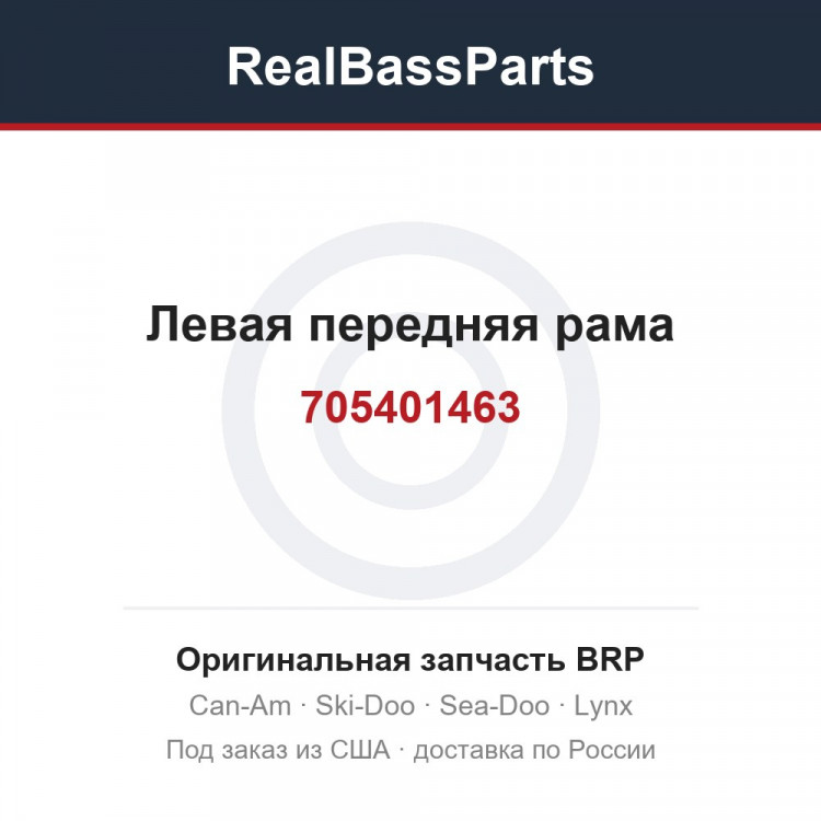 705401463 Левая передняя рама