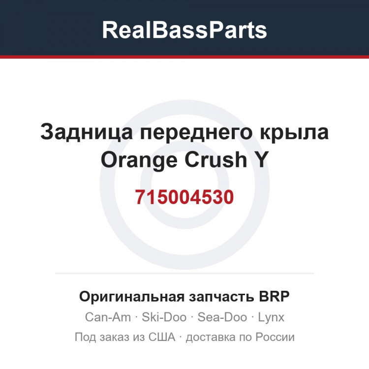715004530 Задница переднего крыла Orange Crush Y