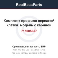 715005057 Комплект профиля передней клетки. модель с кабиной