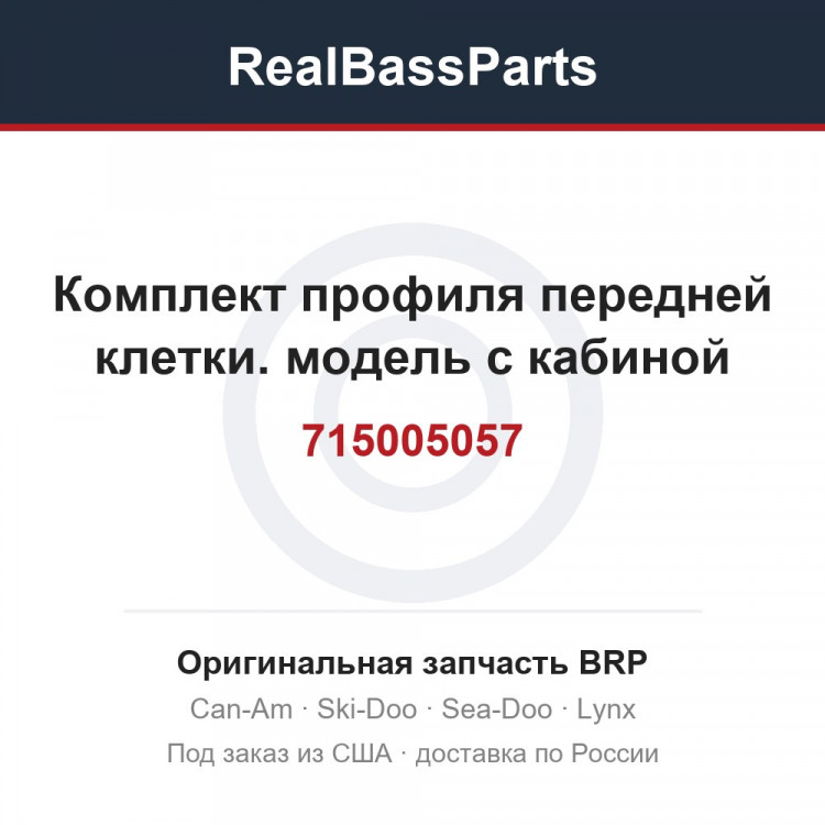 715005057 Комплект профиля передней клетки. модель с кабиной