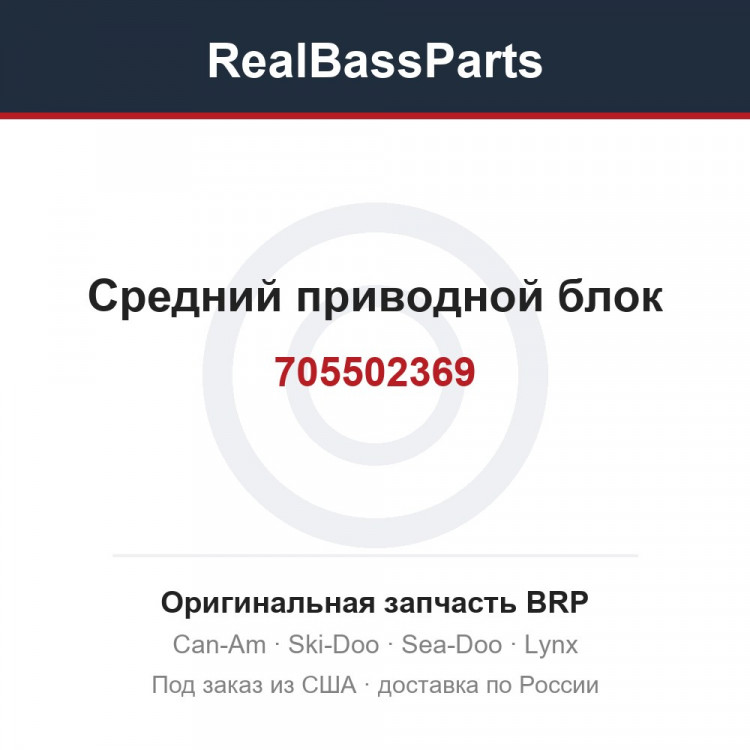 705502369 Средний приводной блок