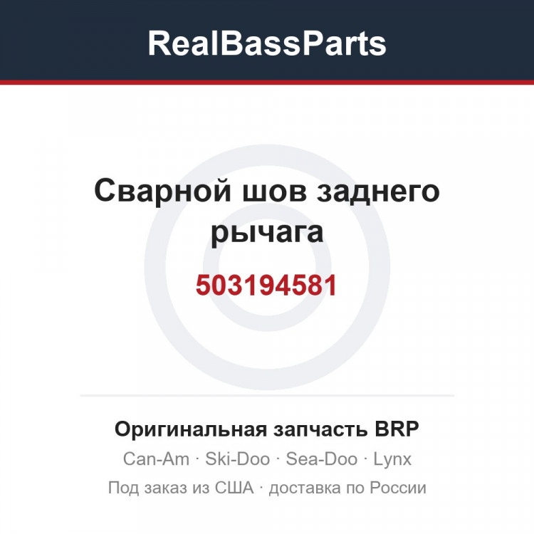 503194581 Сварной шов заднего рычага