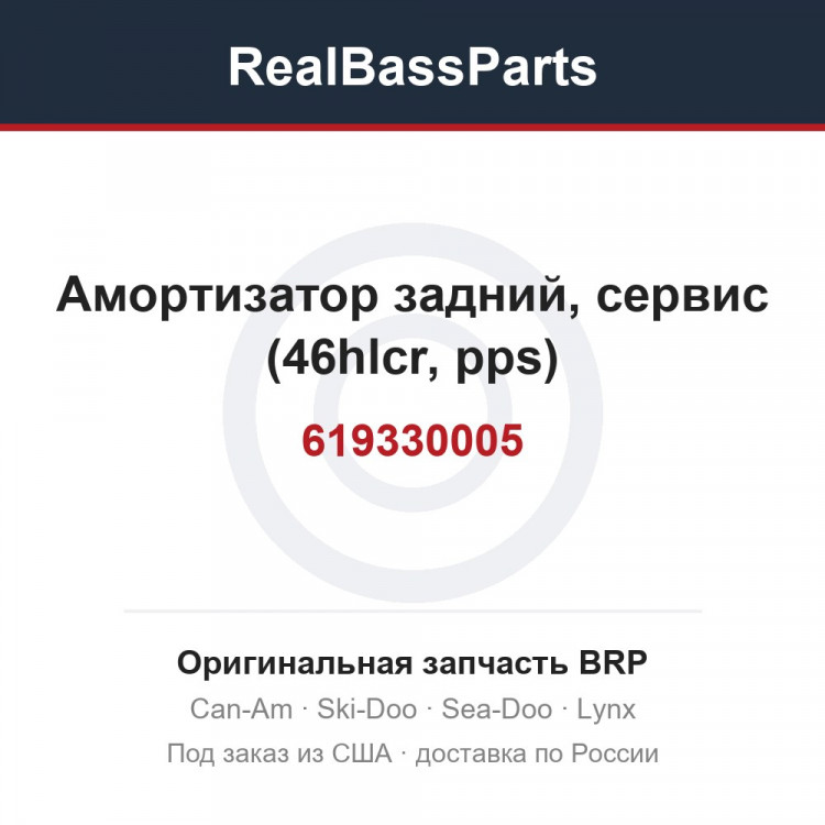 619330005 Амортизатор задний, сервис (46hlcr, pps)