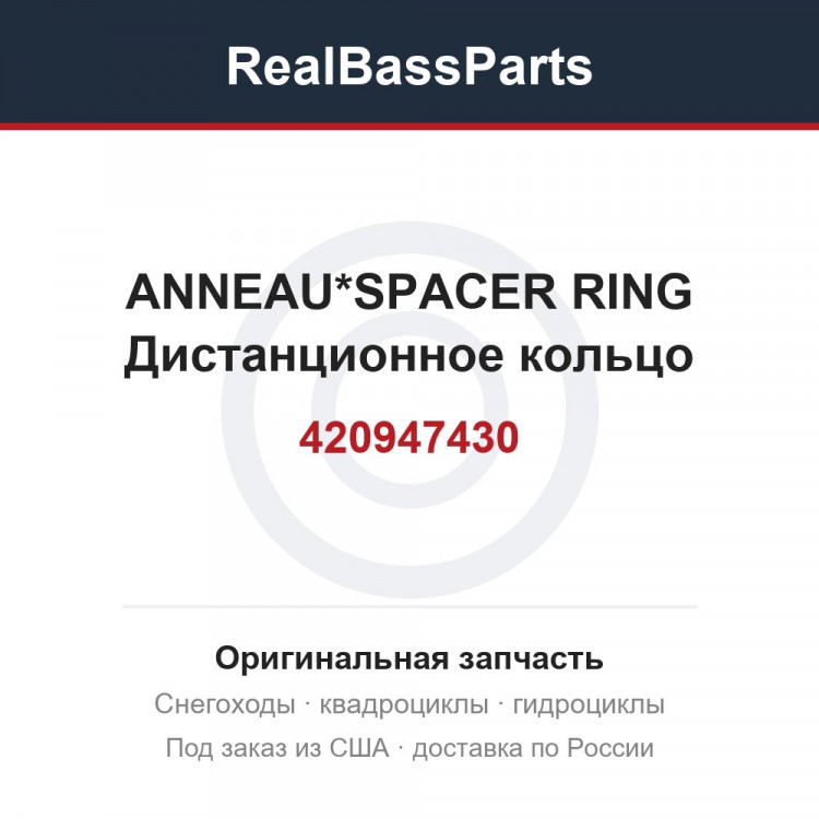 420947430 ANNEAU*SPACER RING  Дистанционное кольцо