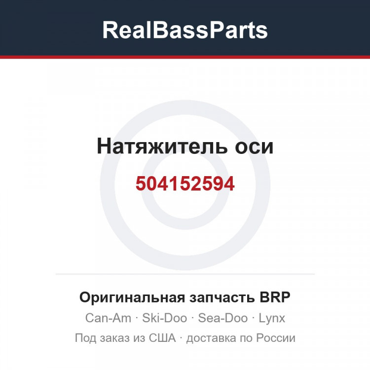 504152594 Натяжитель оси