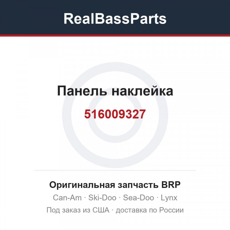 516009327 Панель наклейка