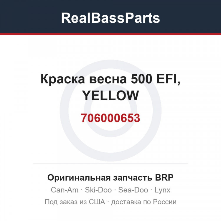 706000653 Краска весна 500 EFI, YELLOW