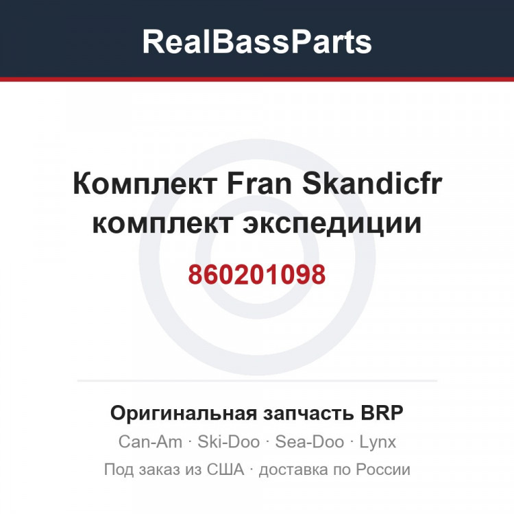 860201098 Комплект Fran Skandicfr комплект экспедиции
