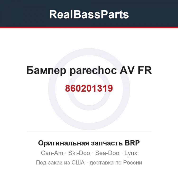860201319 Бампер parechoc AV FR