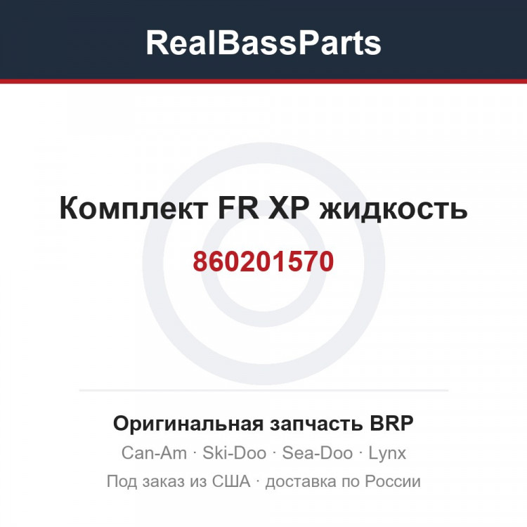 860201570 Комплект FR XP жидкость