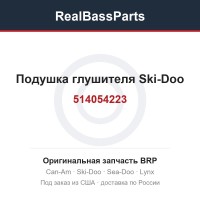 514054223 Подушка глушителя Ski-Doo