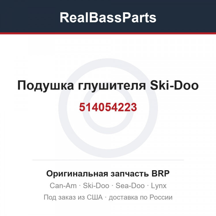 514054223 Подушка глушителя Ski-Doo