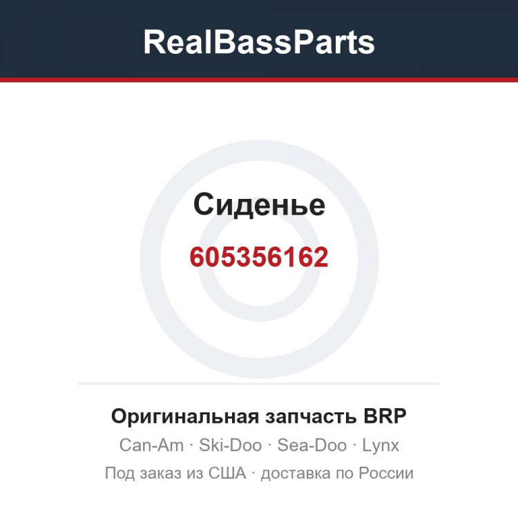 Оригинальная запчасть BRP