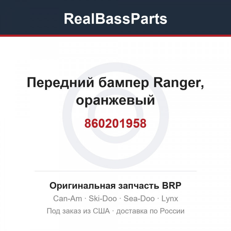 860201958 Передний бампер Ranger, оранжевый