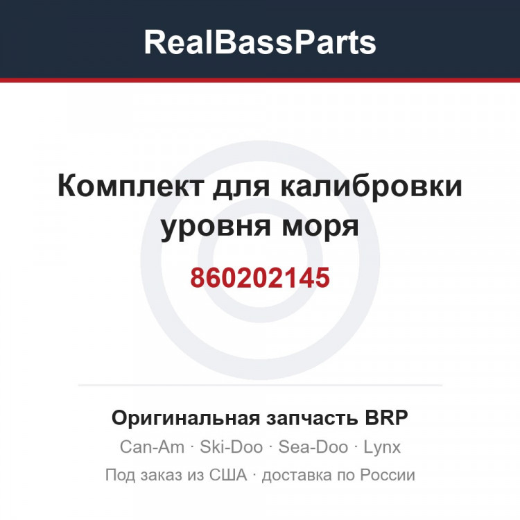 860202145 Комплект для калибровки уровня моря