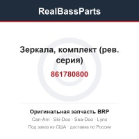 861780800 Зеркала, комплект (рев. серия)