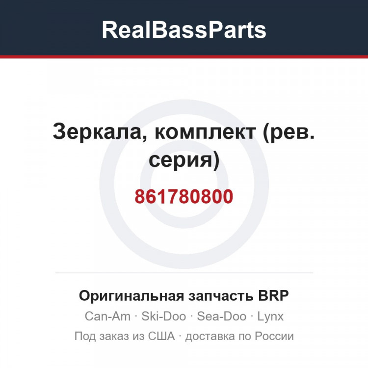 861780800 Зеркала, комплект (рев. серия)