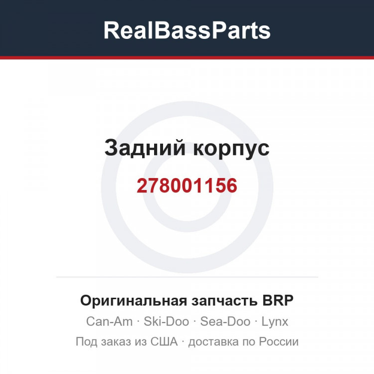 278001156 Задний корпус