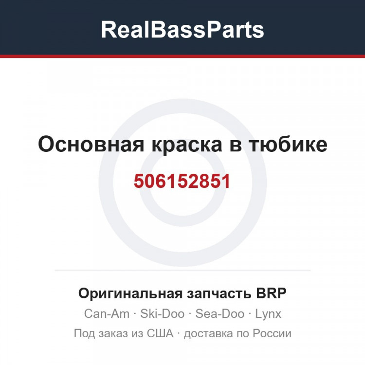506152851 Основная краска в тюбике