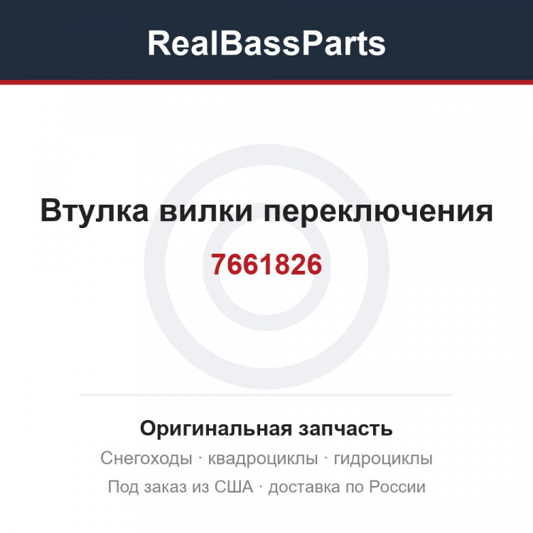 7661826 Втулка вилки переключения 