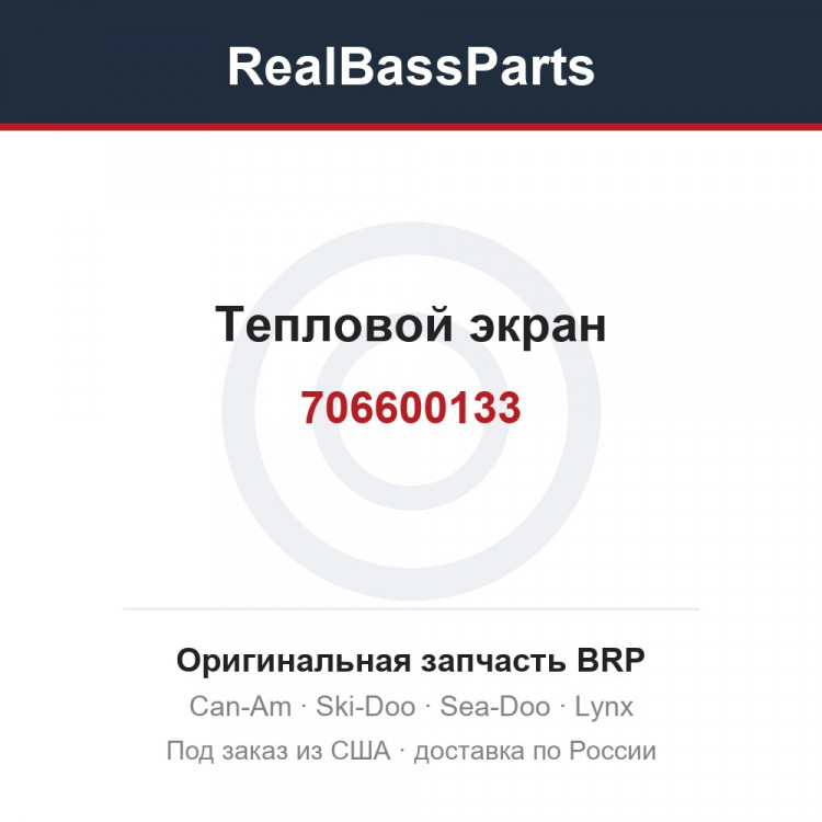706600133 Тепловой экран
