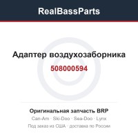 508000594 Адаптер воздухозаборника