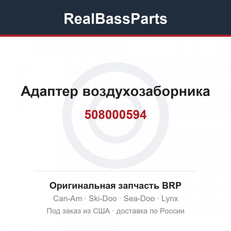 508000594 Адаптер воздухозаборника