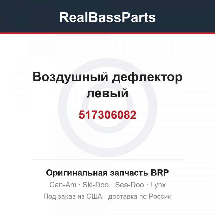 517306082 Воздушный дефлектор левый