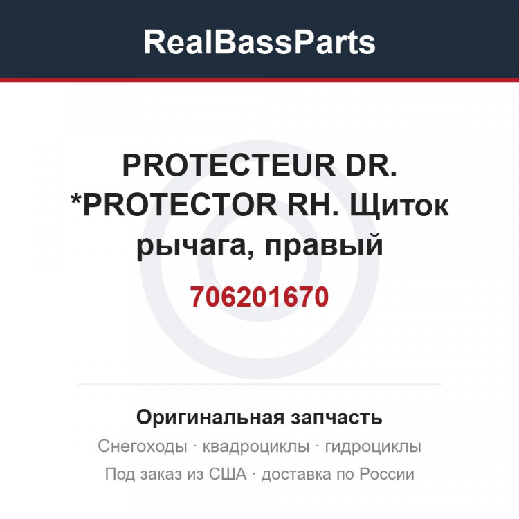 706201670 PROTECTEUR DR. *PROTECTOR RH.  Щиток рычага, правый
