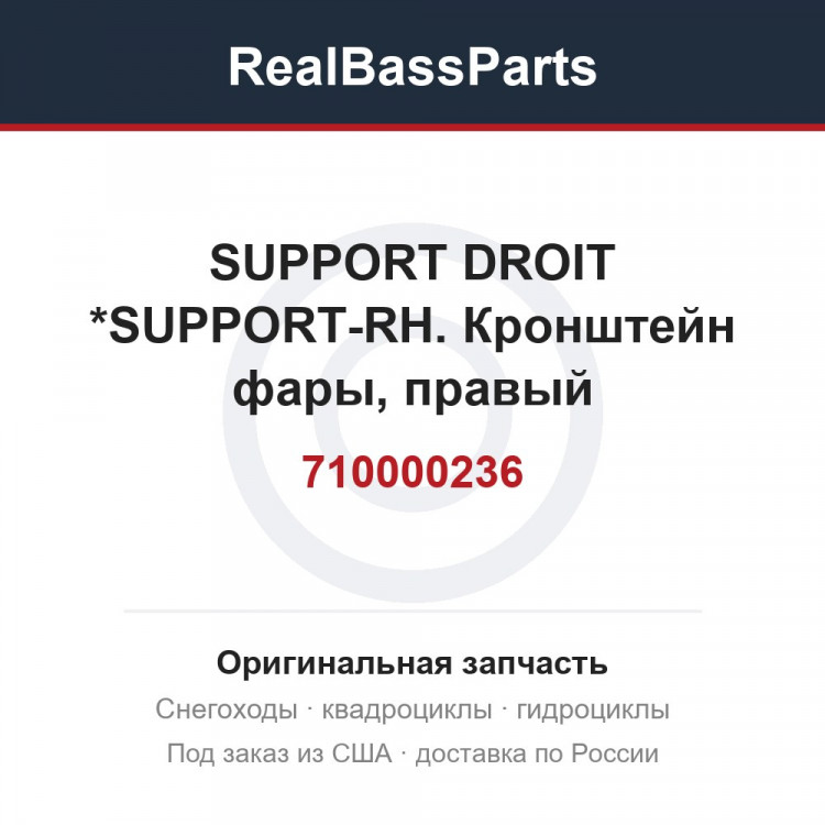 710000236 SUPPORT DROIT  *SUPPORT-RH.  Кронштейн фары, правый