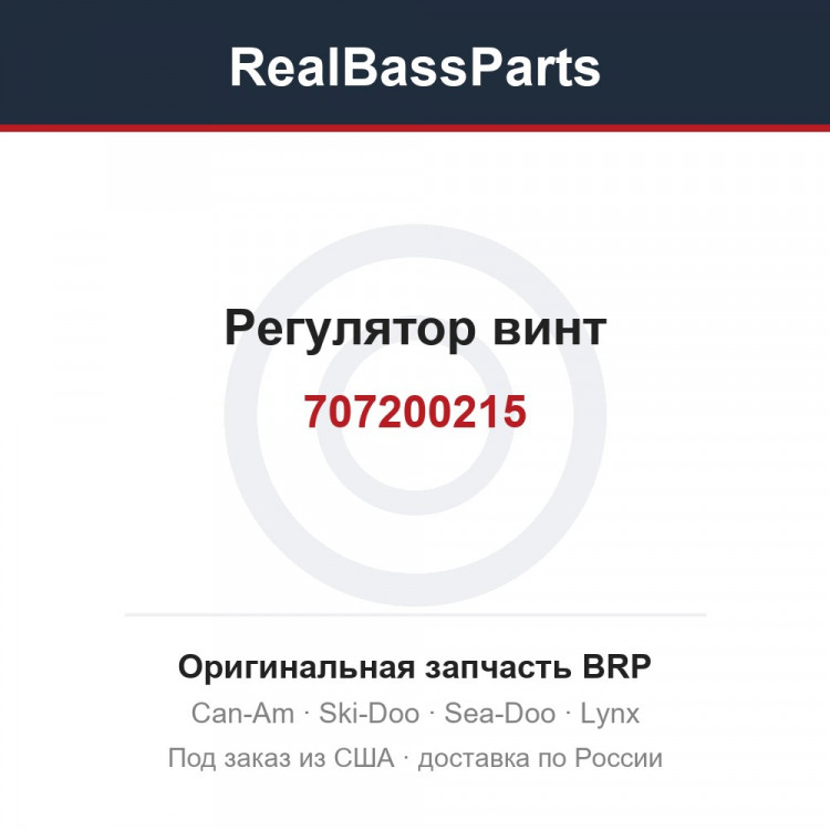 707200215 Регулятор винт