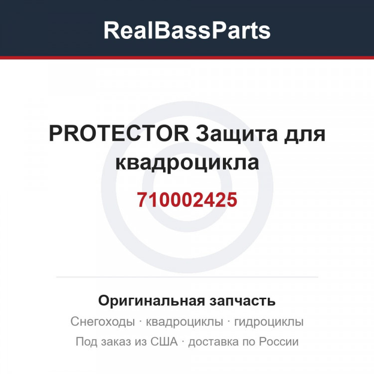 710002425 PROTECTOR  Защита для квадроцикла