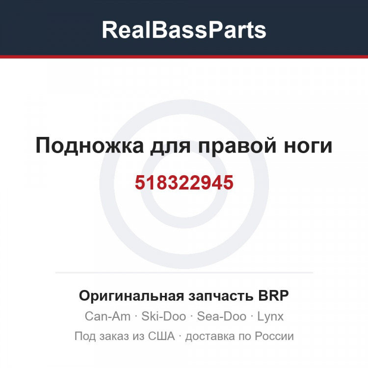 518322945 Подножка для правой ноги