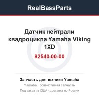 Датчик нейтрали квадроцикла Yamaha Viking 1XD-82540-00-00 