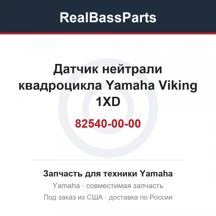 Датчик нейтрали квадроцикла Yamaha Viking 1XD-82540-00-00 