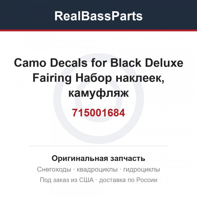 715001684 Camo Decals for Black Deluxe Fairing  Набор наклеек, камуфляж