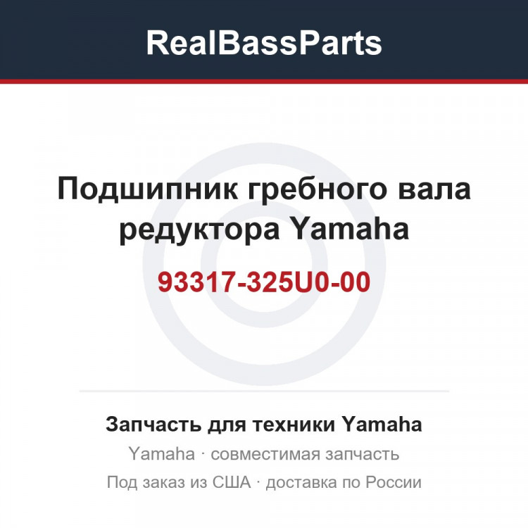 Подшипник гребного вала редуктора Yamaha 93317-325U0-00