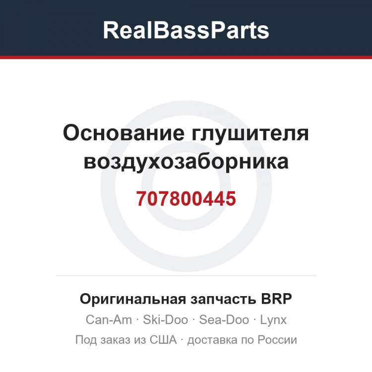 707800445 Основание глушителя воздухозаборника