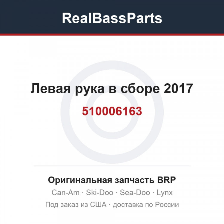 510006163 Левая рука в сборе 2017