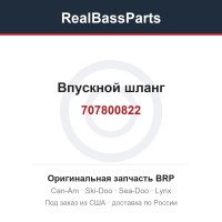 707800822 Впускной шланг