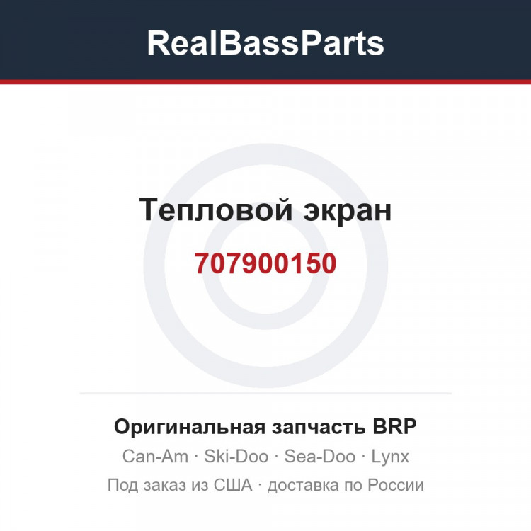 707900150 Тепловой экран