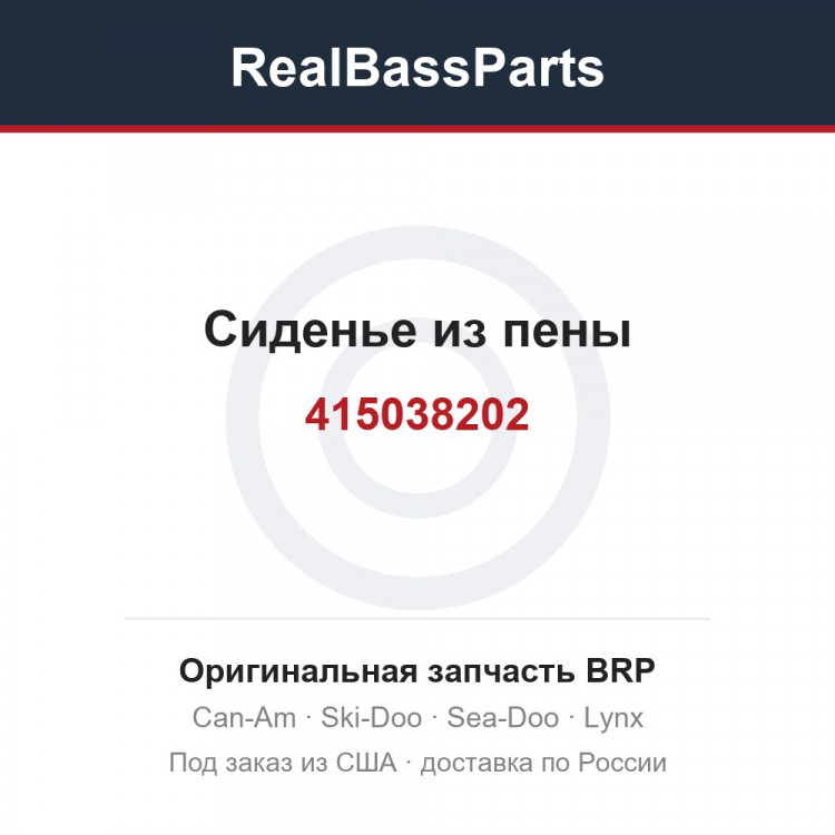 415038202 Сиденье из пены