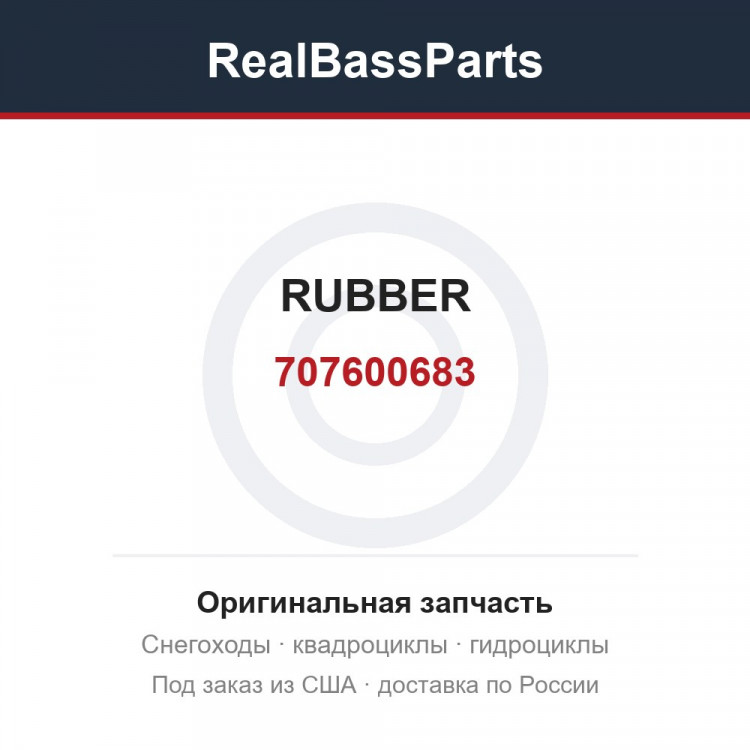 707600683 RUBBER