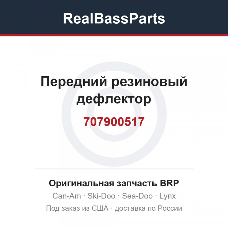 707900517 Передний резиновый дефлектор