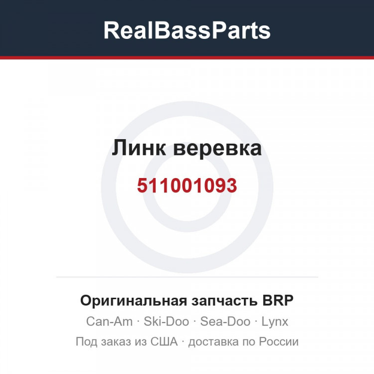 511001093 Линк веревка