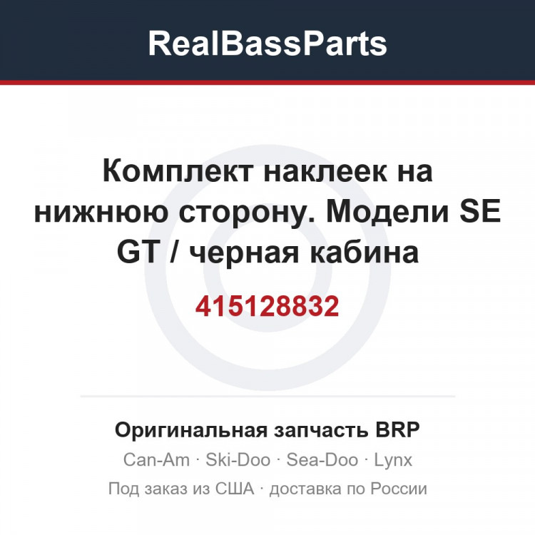 415128832 Комплект наклеек на нижнюю сторону. Модели SE GT / черная кабина