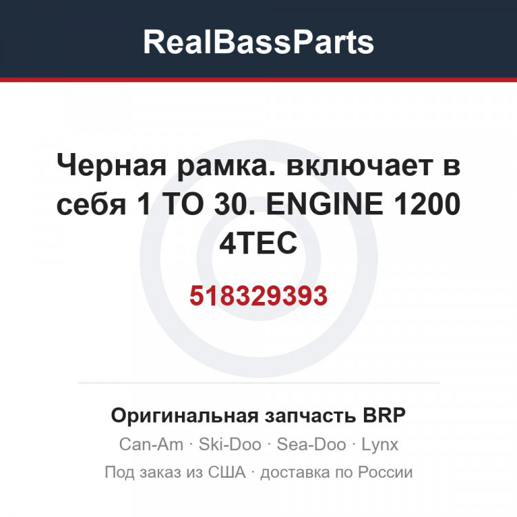 518329393 Черная рамка. включает в себя 1 TO 30. ENGINE 1200 4TEC