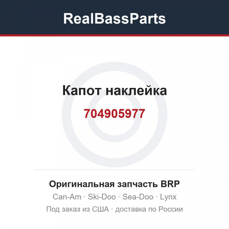 704905977 Капот наклейка