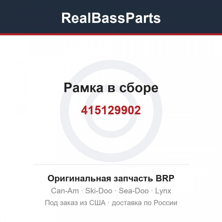 415129902 Рамка в сборе